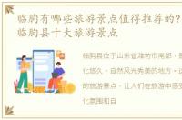 临朐有哪些旅游景点值得推荐的?，潍坊市临朐县十大旅游景点
