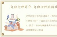 自由女神简介 自由女神旅游攻略