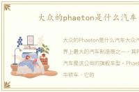 大众的phaeton是什么汽车
