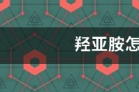 羟亚胺怎么合成？ 邻氯苯甲酰氯合成邻酮