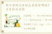 两个字的汽车标志名称有哪些？ 100个常见车标及名称