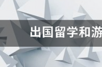 出国留学和游学有什么区别 出国游学和留学的区别
