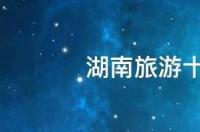 湖南衡阳好玩的景区有哪些？ 湖南衡阳旅游十大必去景区