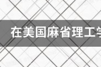 20岁获麻省理工3个学位，马云三顾茅庐请她出山，后来怎样？ 麻省理工学院出来的人