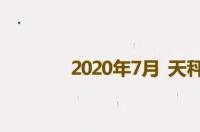 天秤座幸运的数字？ 天秤座7月运势