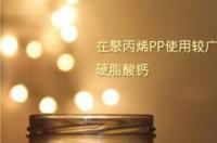 硬脂酸锌的主要用途有哪些呢？ 硬脂酸锌和硬脂酸钙用途区别