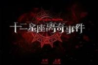求十二星座离奇事件，要百度云的 十二星座离奇事件百度云未删减