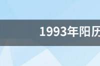 2016年新历1月份，是什么星座？ 新历一月是什么星座