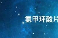 氨甲环酸片有美白祛斑功效吗，作用如何？ 氨甲环酸片能祛斑吗