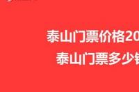 泰山门票多少钱一张2022年9月13日爬泰山门票多少钱？ 泰山门票多少钱2022