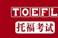 2022年托福考试时间表全年？ 2022年托福考试时间