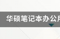 21年联想办公笔记本哪个性价比高？ 办公用哪款笔记本性价比高