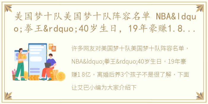 美国梦十队美国梦十队阵容名单 NBA“拳王”40岁生日，19年豪赚1.8亿，离婚后养3个孩子