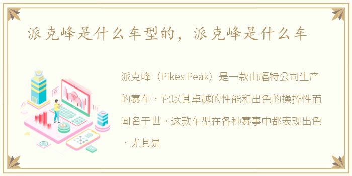 派克峰是什么车型的，派克峰是什么车