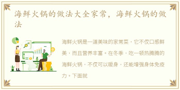 海鲜火锅的做法大全家常，海鲜火锅的做法