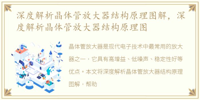 深度解析晶体管放大器结构原理图解，深度解析晶体管放大器结构原理图