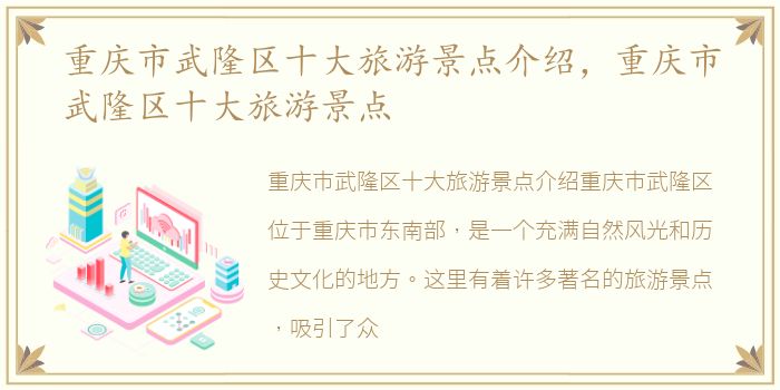 重庆市武隆区十大旅游景点介绍，重庆市武隆区十大旅游景点