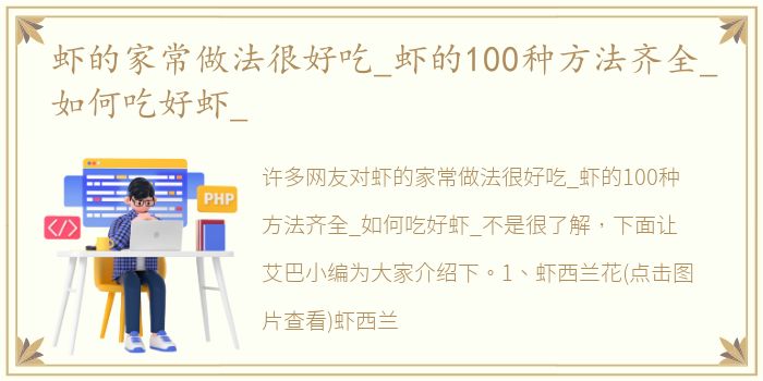 虾的家常做法很好吃_虾的100种方法齐全_如何吃好虾_