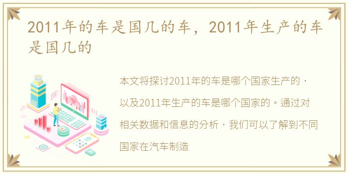 2011年的车是国几的车，2011年生产的车是国几的