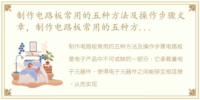 制作电路板常用的五种方法及操作步骤文章，制作电路板常用的五种方法及操作步骤
