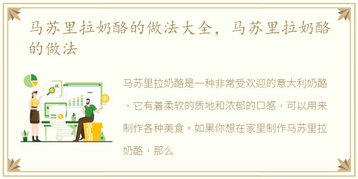 马苏里拉奶酪的做法大全，马苏里拉奶酪的做法