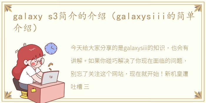 galaxy s3简介的介绍（galaxysiii的简单介绍）