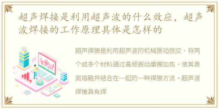 超声焊接是利用超声波的什么效应，超声波焊接的工作原理具体是怎样的