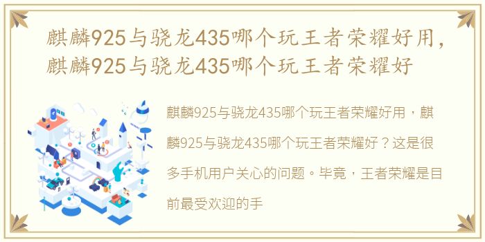 麒麟925与骁龙435哪个玩王者荣耀好用，麒麟925与骁龙435哪个玩王者荣耀好