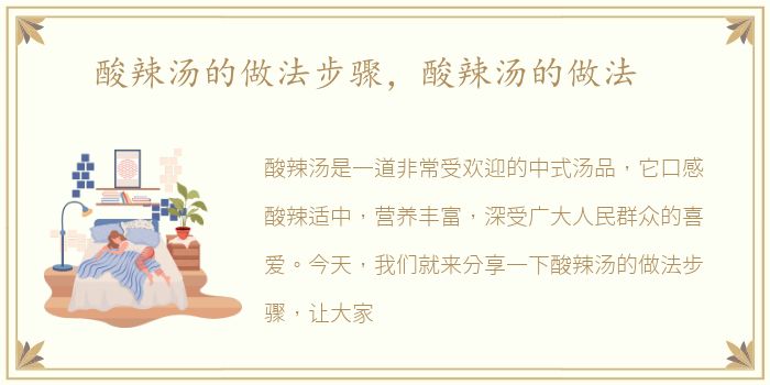 酸辣汤的做法步骤，酸辣汤的做法