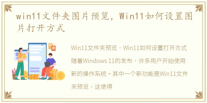 win11文件夹图片预览，Win11如何设置图片打开方式