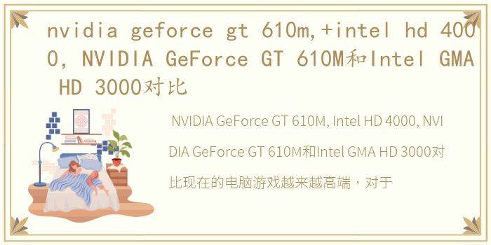 nvidia geforce gt 610m,+intel hd 4000，NVIDIA GeForce GT 610M和Intel GMA HD 3000对比