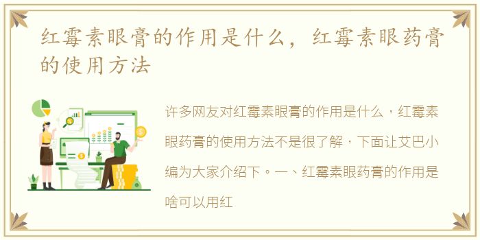 红霉素眼膏的作用是什么，红霉素眼药膏的使用方法