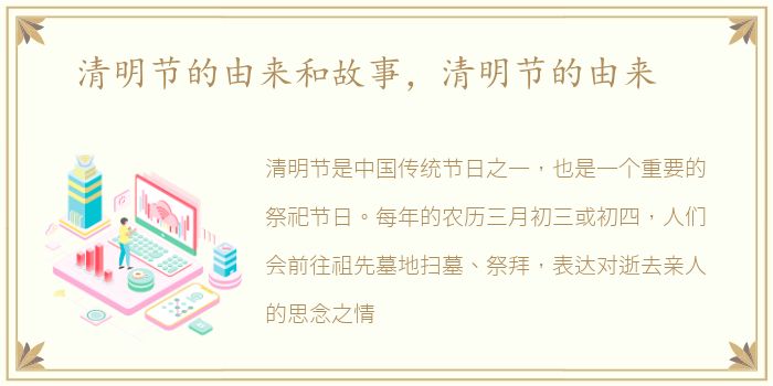 清明节的由来和故事，清明节的由来