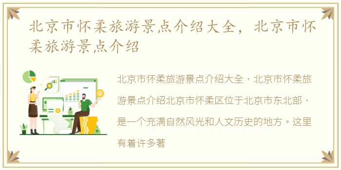 北京市怀柔旅游景点介绍大全，北京市怀柔旅游景点介绍