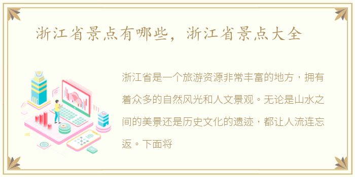 浙江省景点有哪些，浙江省景点大全