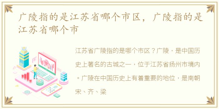 广陵指的是江苏省哪个市区，广陵指的是江苏省哪个市