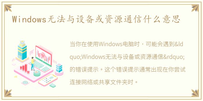 Windows无法与设备或资源通信什么意思