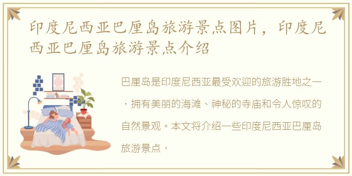 印度尼西亚巴厘岛旅游景点图片，印度尼西亚巴厘岛旅游景点介绍