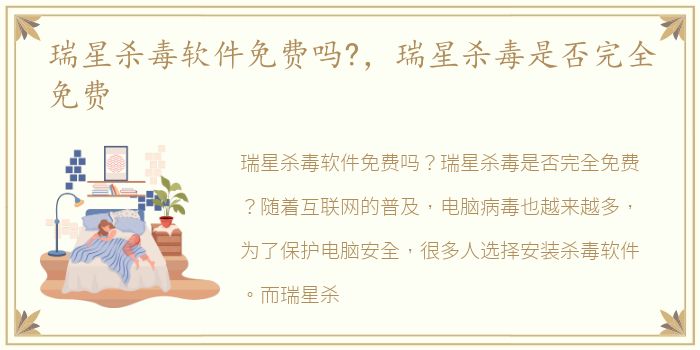 瑞星杀毒软件免费吗?，瑞星杀毒是否完全免费