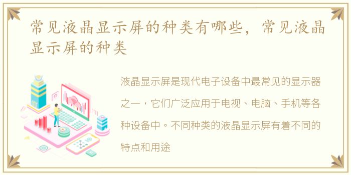常见液晶显示屏的种类有哪些，常见液晶显示屏的种类
