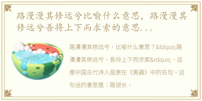 路漫漫其修远兮比喻什么意思，路漫漫其修远兮吾将上下而求索的意思是什么