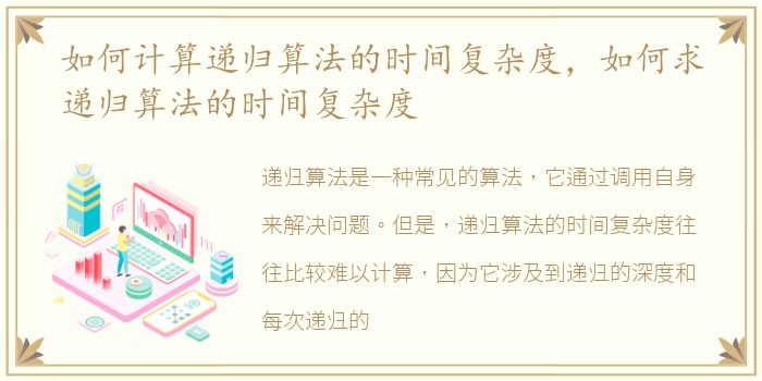 如何计算递归算法的时间复杂度，如何求递归算法的时间复杂度