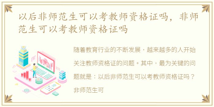 以后非师范生可以考教师资格证吗，非师范生可以考教师资格证吗
