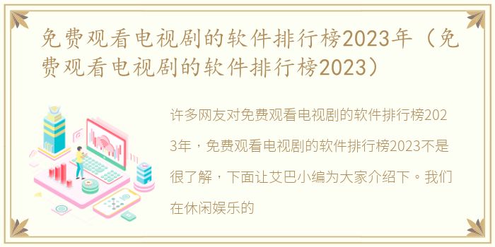 免费观看电视剧的软件排行榜2023年（免费观看电视剧的软件排行榜2023）