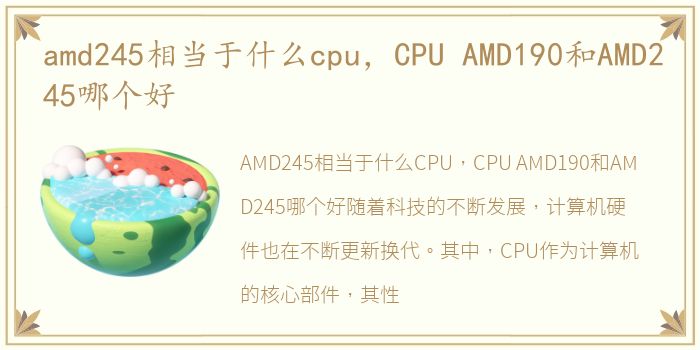 amd245相当于什么cpu，CPU AMD190和AMD245哪个好