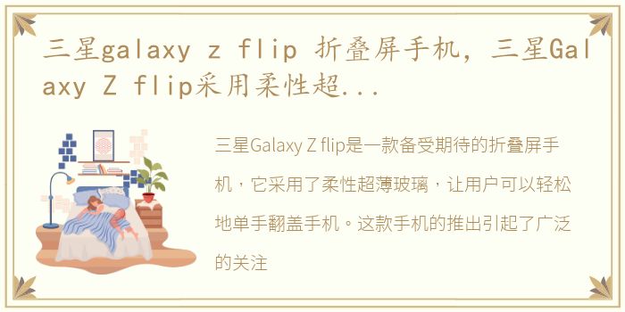 三星galaxy z flip 折叠屏手机，三星Galaxy Z flip采用柔性超薄玻璃! 单手翻盖手机回来了