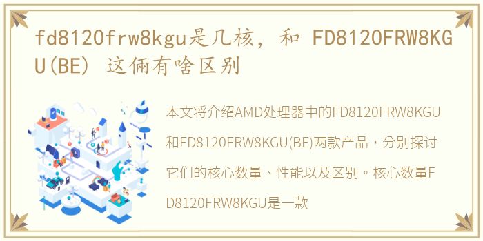 fd8120frw8kgu是几核，和 FD8120FRW8KGU(BE) 这倆有啥区别