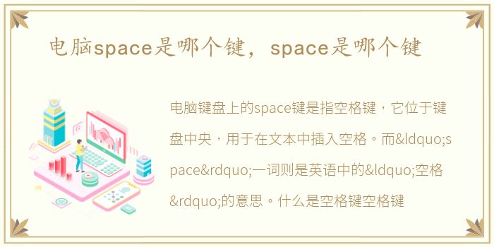 电脑space是哪个键，space是哪个键
