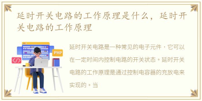 延时开关电路的工作原理是什么，延时开关电路的工作原理