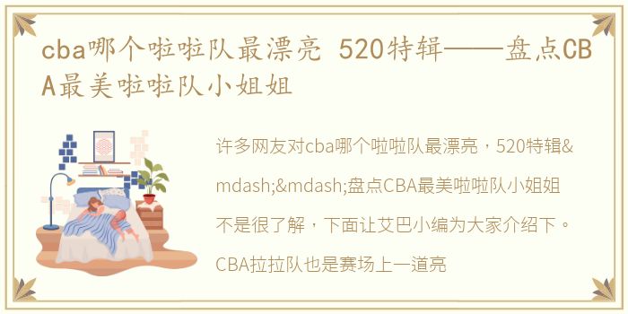 cba哪个啦啦队最漂亮 520特辑——盘点CBA最美啦啦队小姐姐